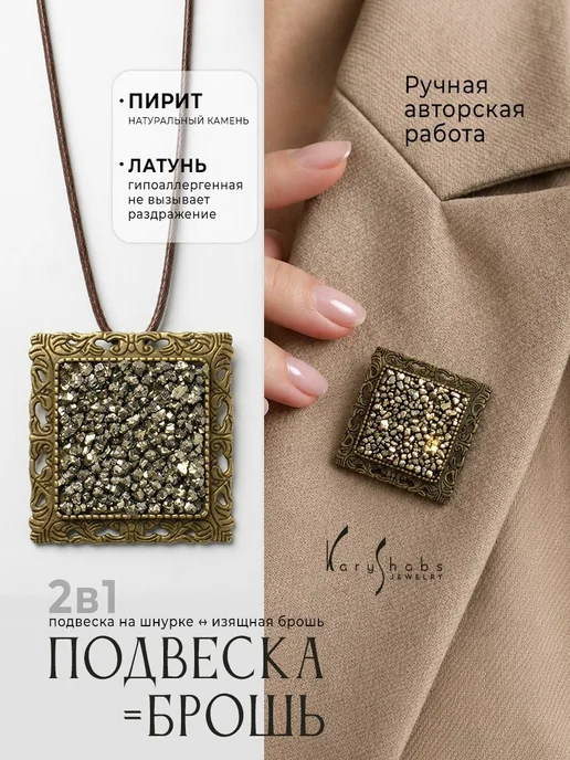 KARYSHABS Брошь - подвеска квадратная большая с натуральным камнем, желтый