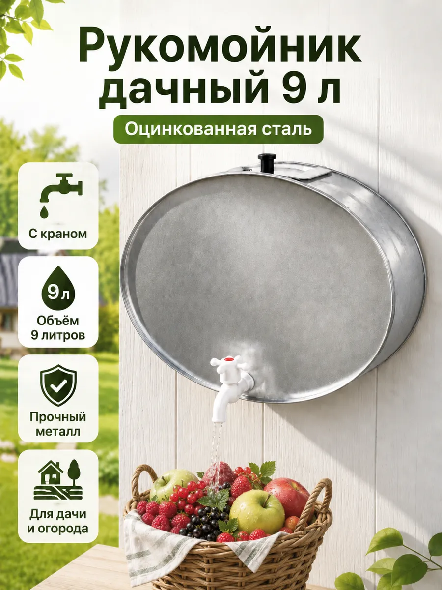 Умывальник рукомойник дачный с краном 9 л