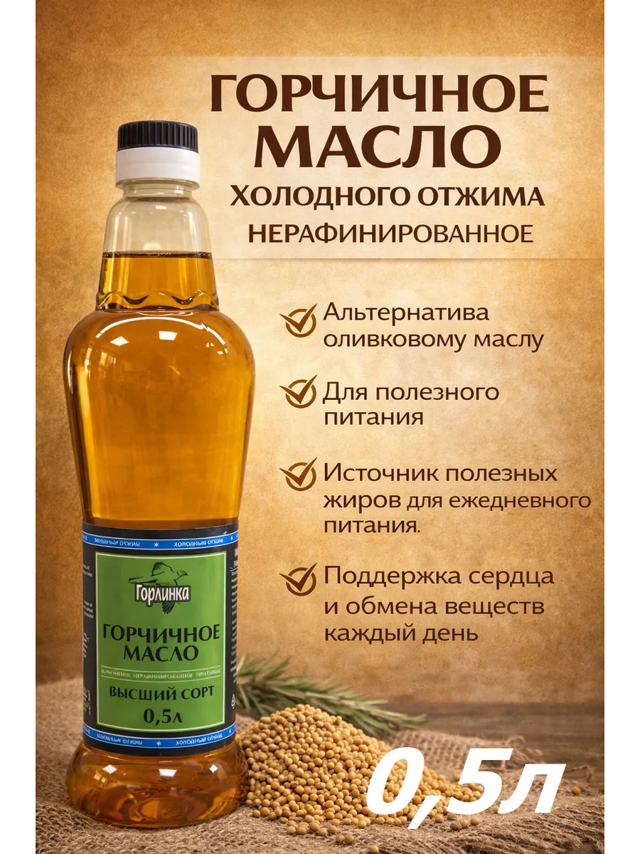 Горчичное масло нерафинированное "Горлинка", 500 мл