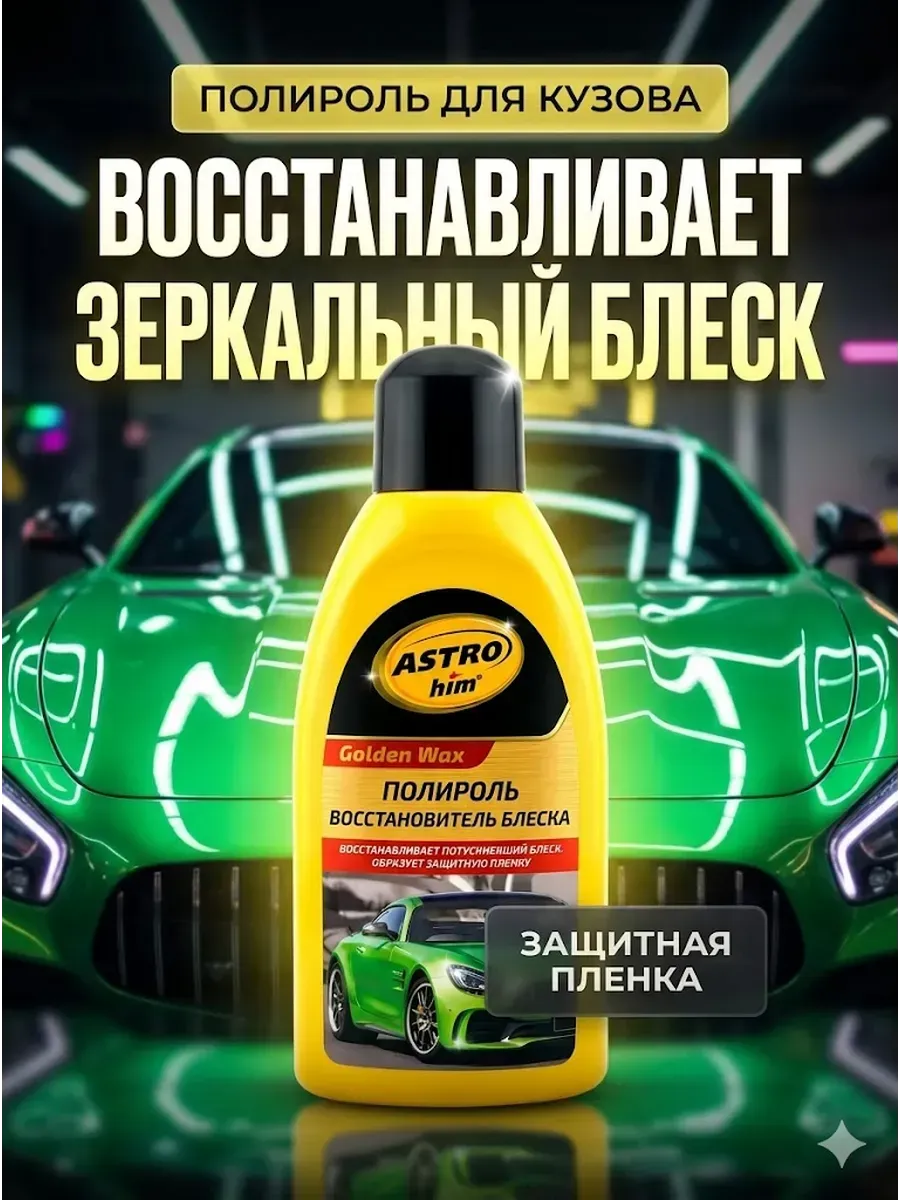 Полироль для кузова автомобиля, восстановитель блеска