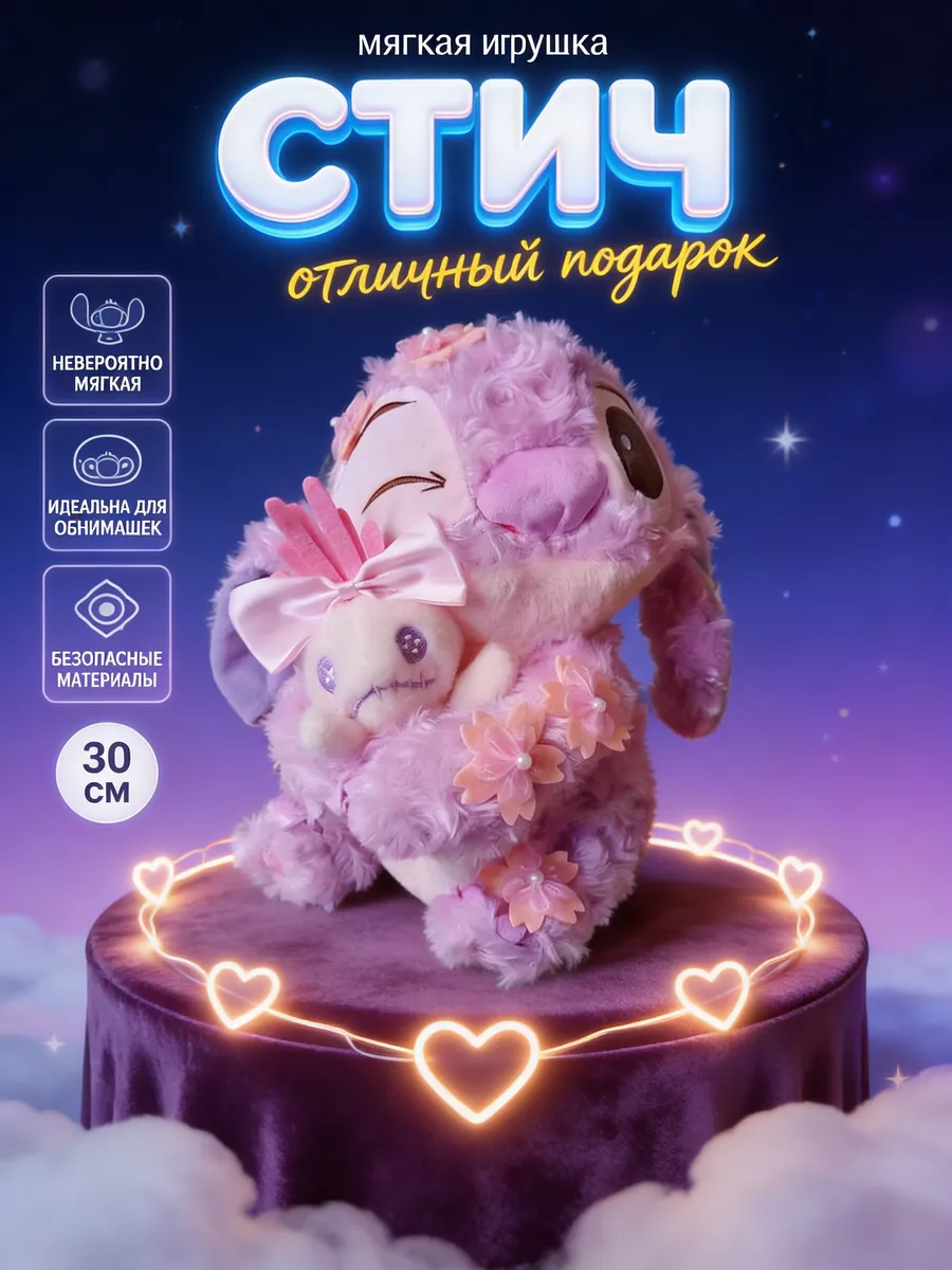 041 Мягкая игрушка СТИЧ 30 см
