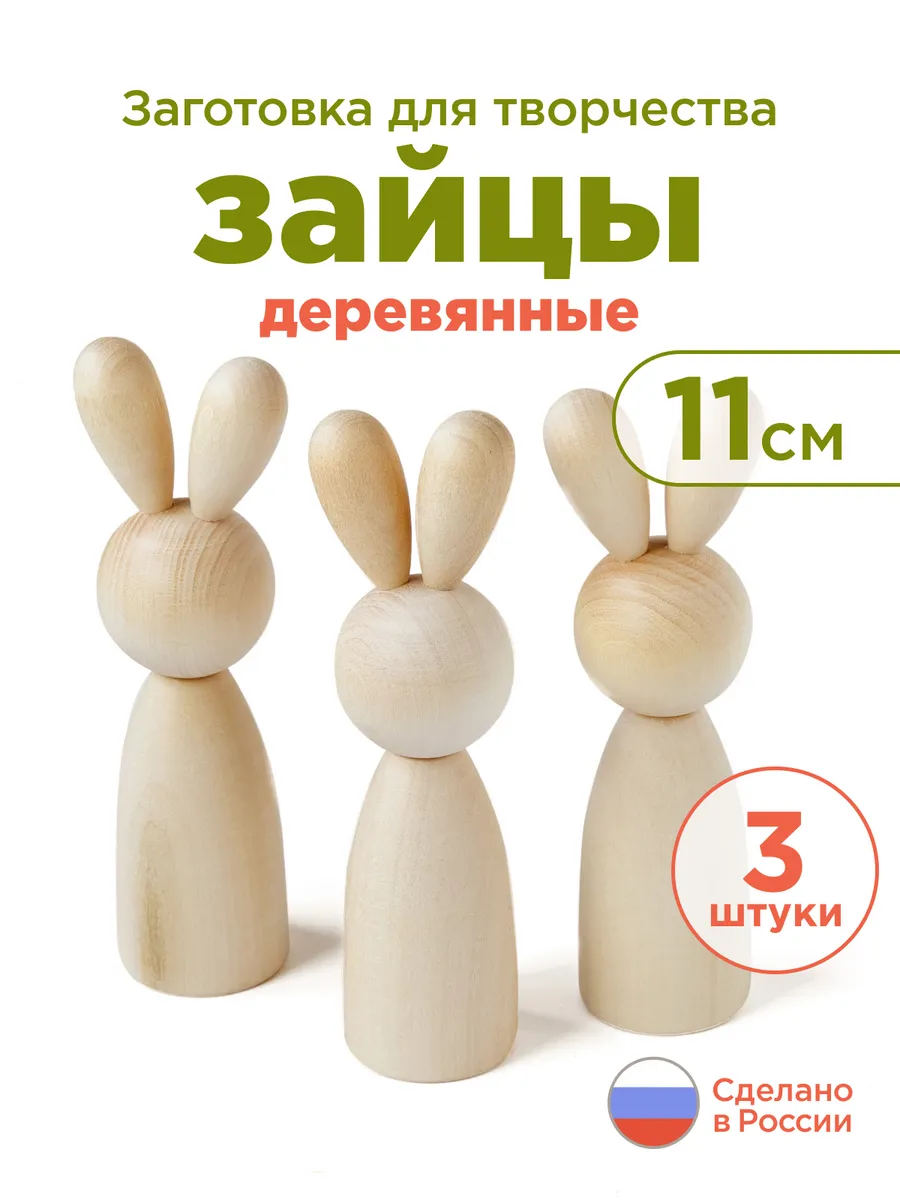 Зайцы 3 шт деревянная заготовка для творчества