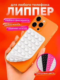 Липперы- держатели на телефон двухсторонние