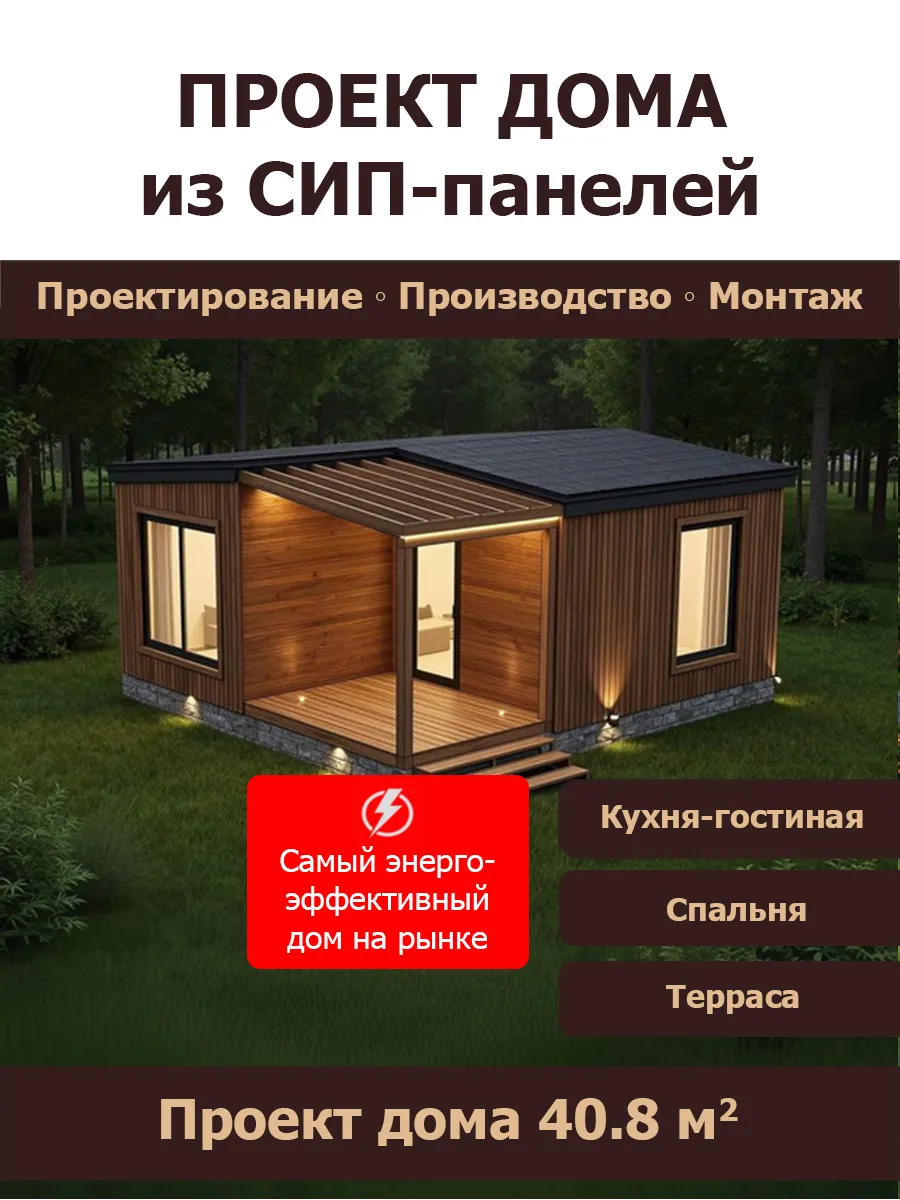 Проект дома из сип панелей 40.8 кв.м (СП-76)