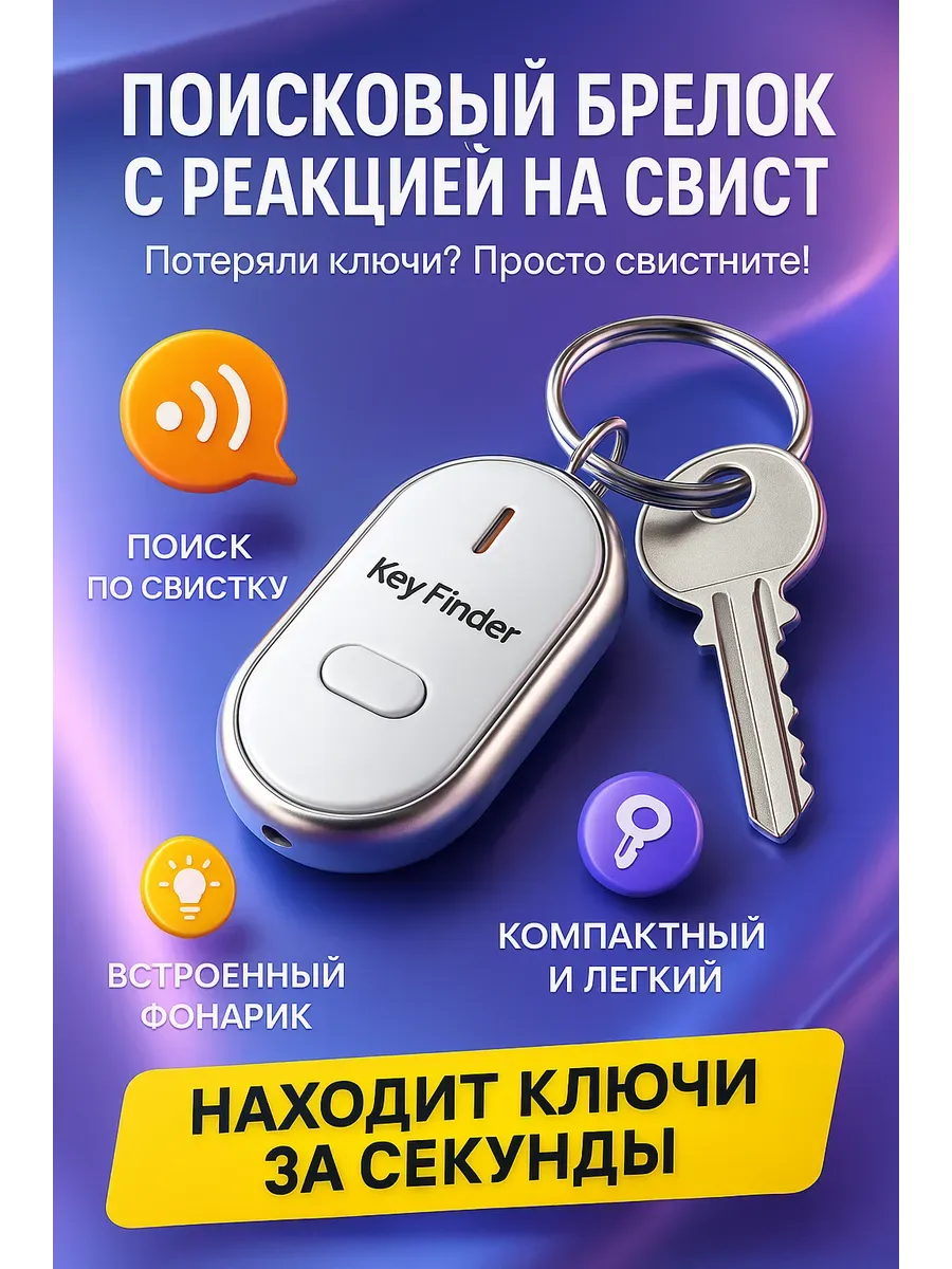 Поисковый брелок для ключей с реагированием на свист