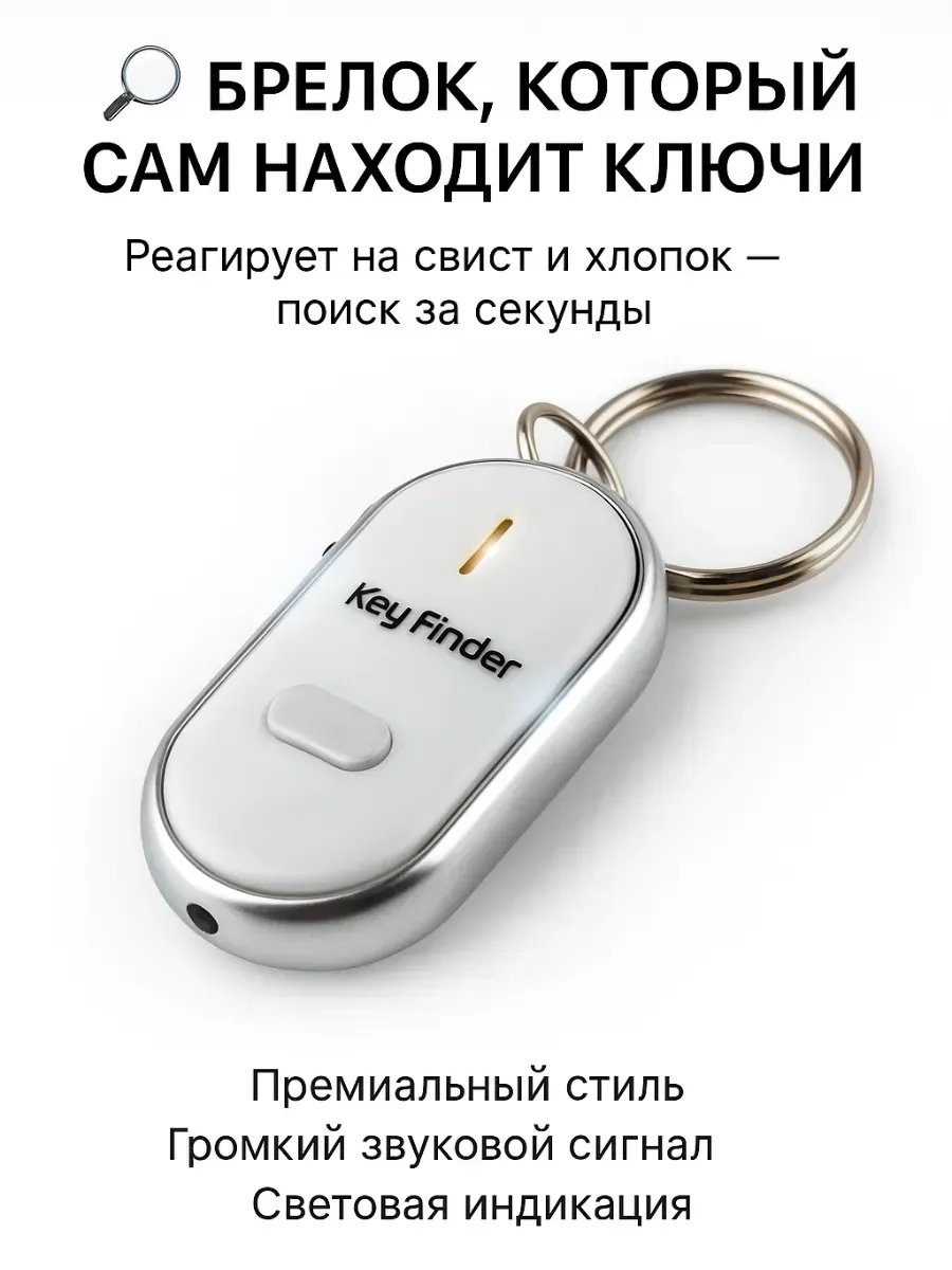 Брелок со звуковой реагирует на свист и хлопок