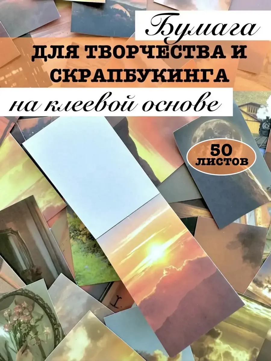 Бумага для творчества «Закат в оранжевых тонах»