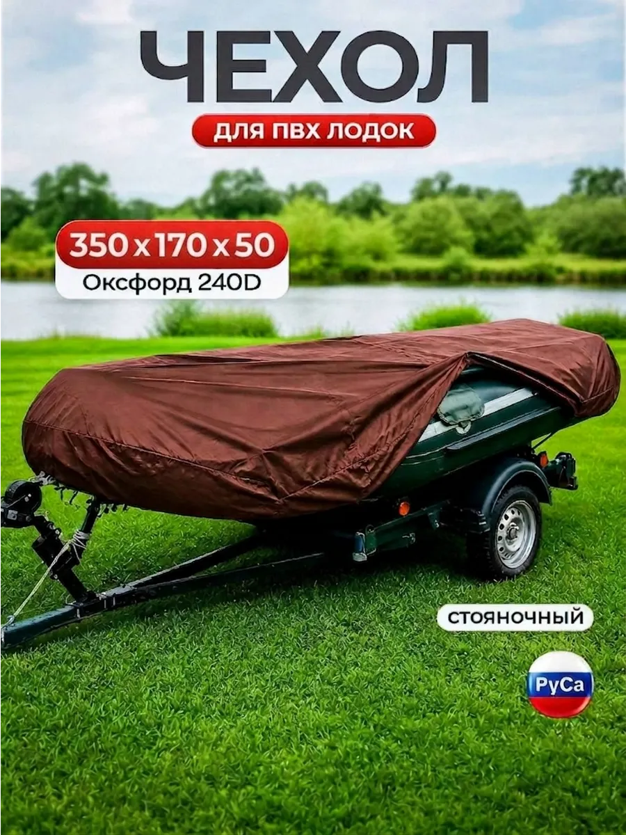 Чехол для лодки ПВХ 350х170х50, коричневый