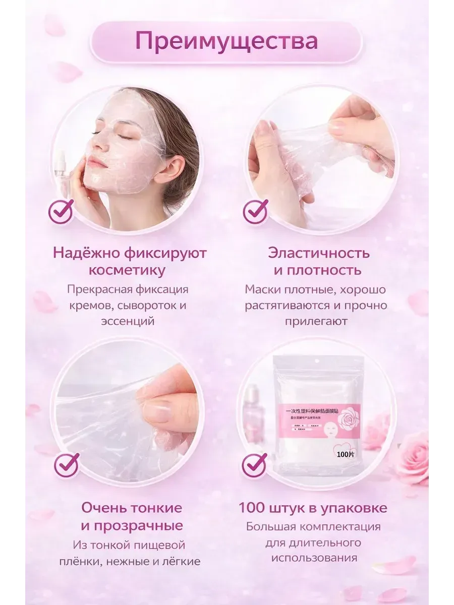 Маски для фиксации кремов и эссенции, 100 шт