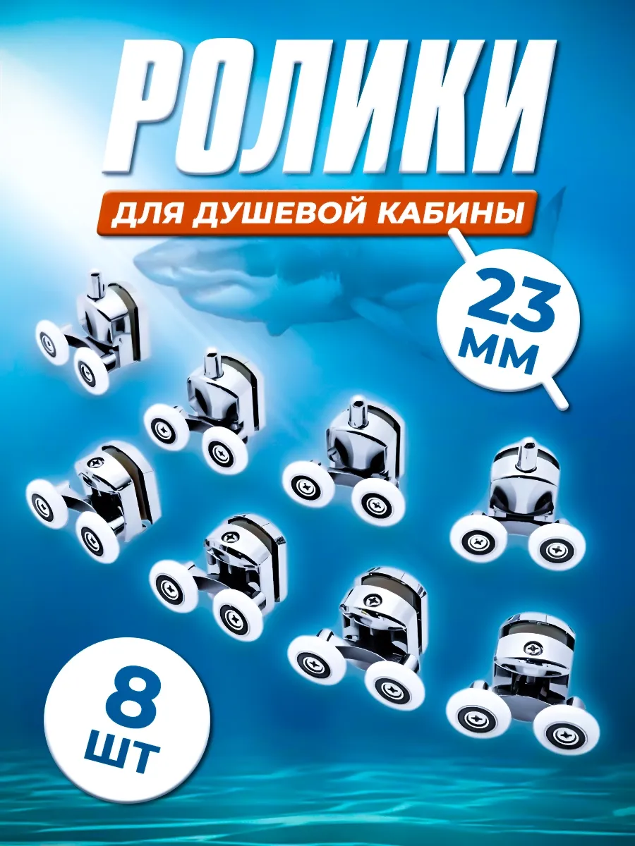 Ролики для душевой кабины 23 мм