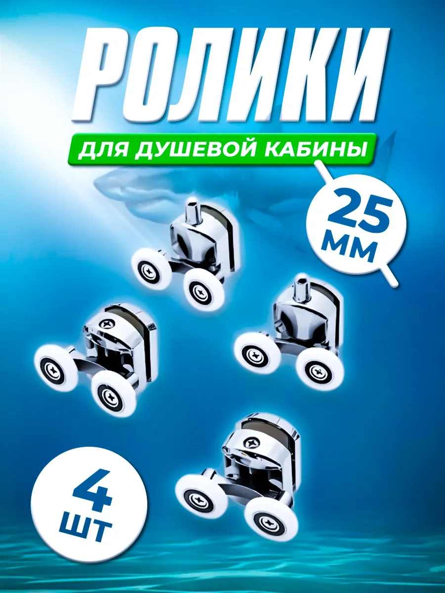 Ролики для душевой кабины 25 мм