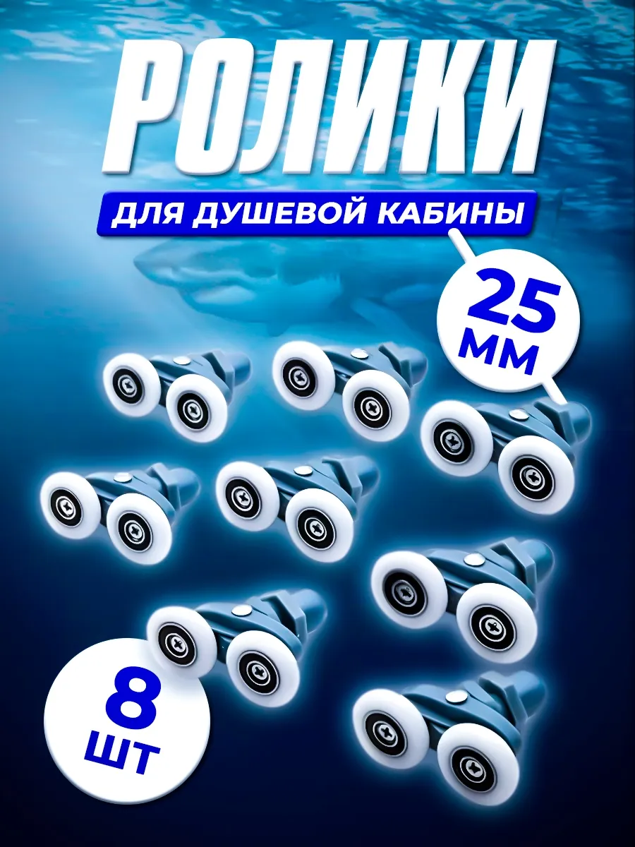 Ролики для душевой кабины 25 мм
