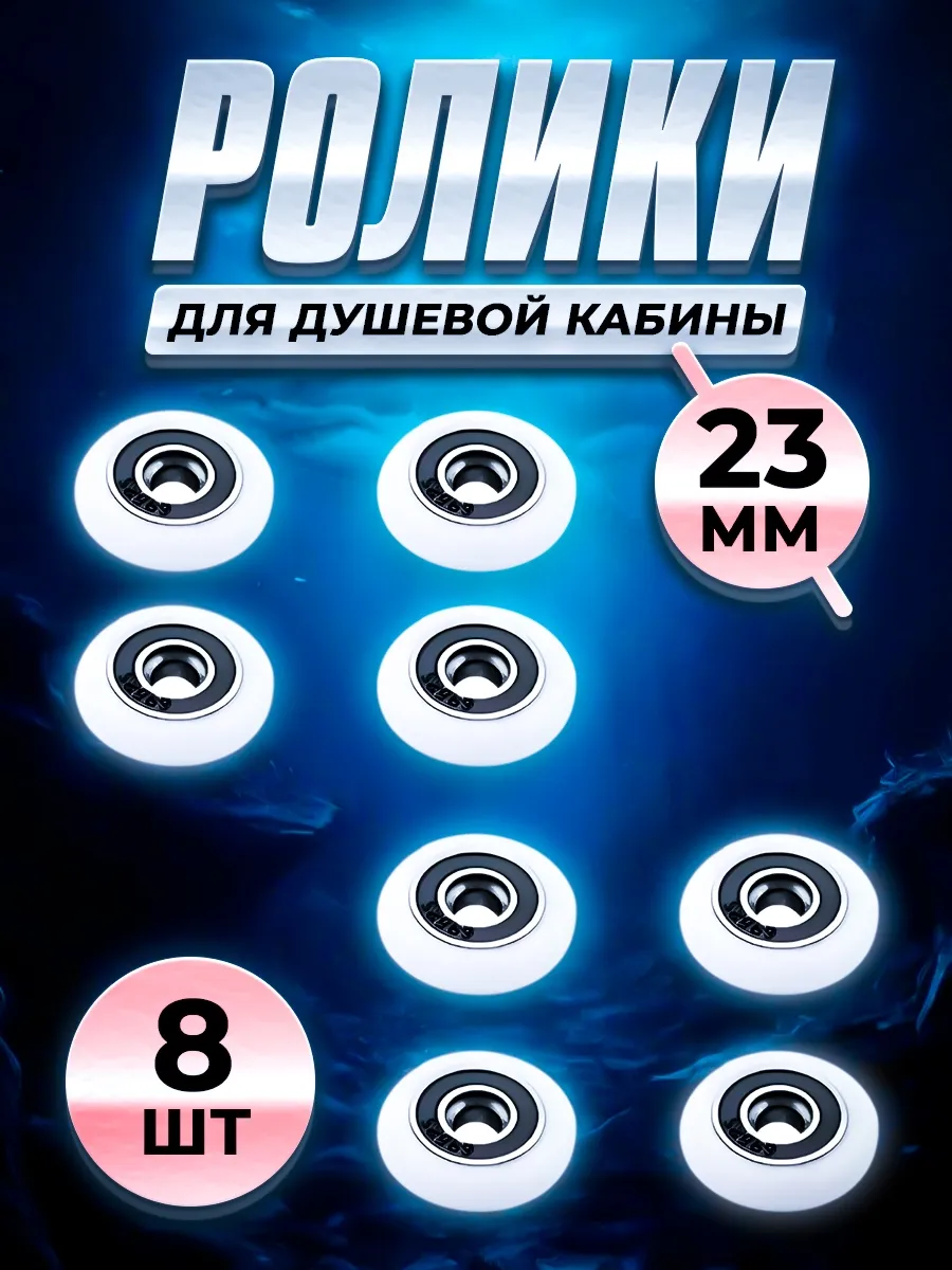 Ролики для душевой кабины 23 мм