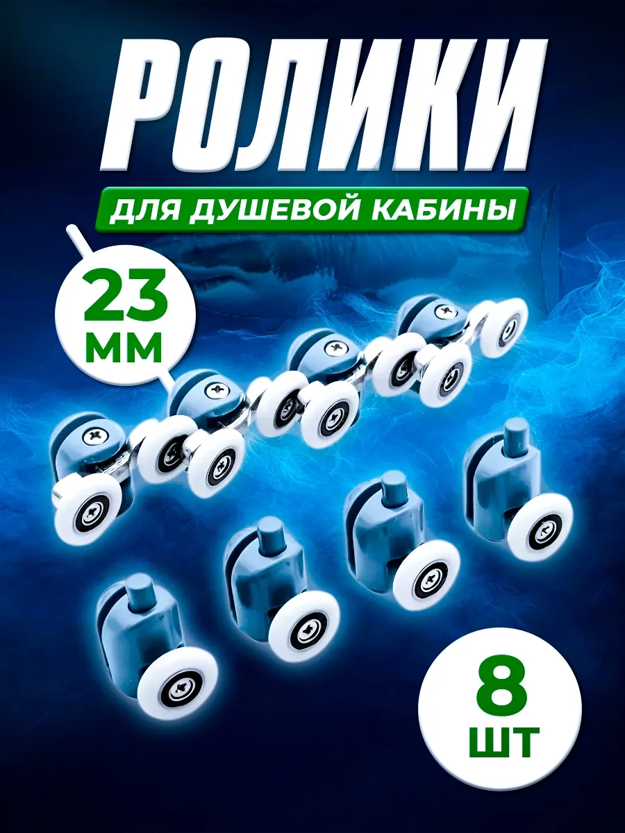 Ролики для душевой кабины 23 мм