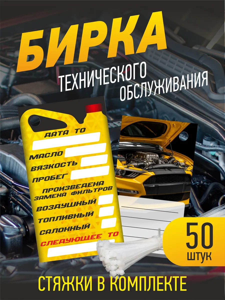 Бирка замены масла под капот автомобиля 50 шт.