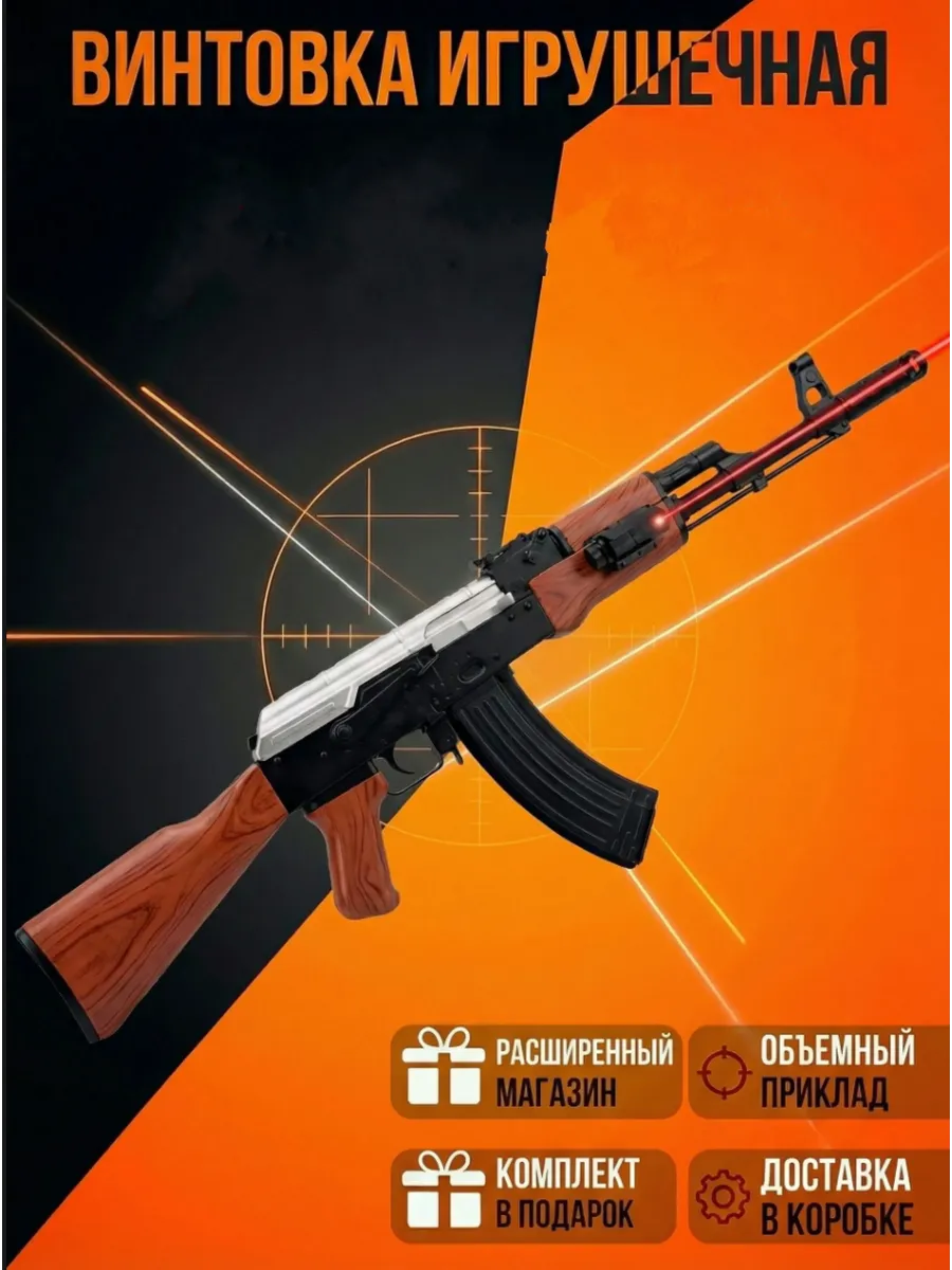 Игрушечный автомат АК47 с лазером