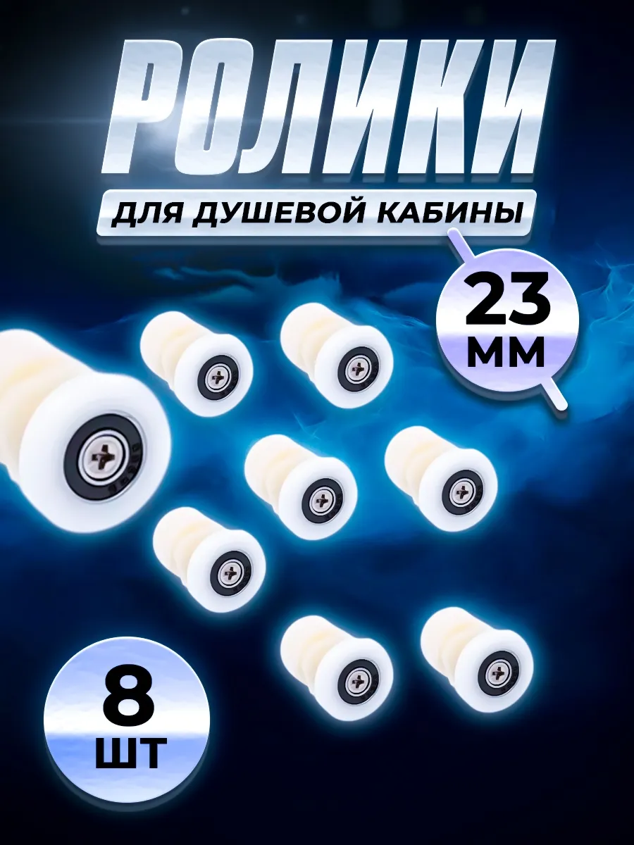 Ролики для душевой кабины 23 мм