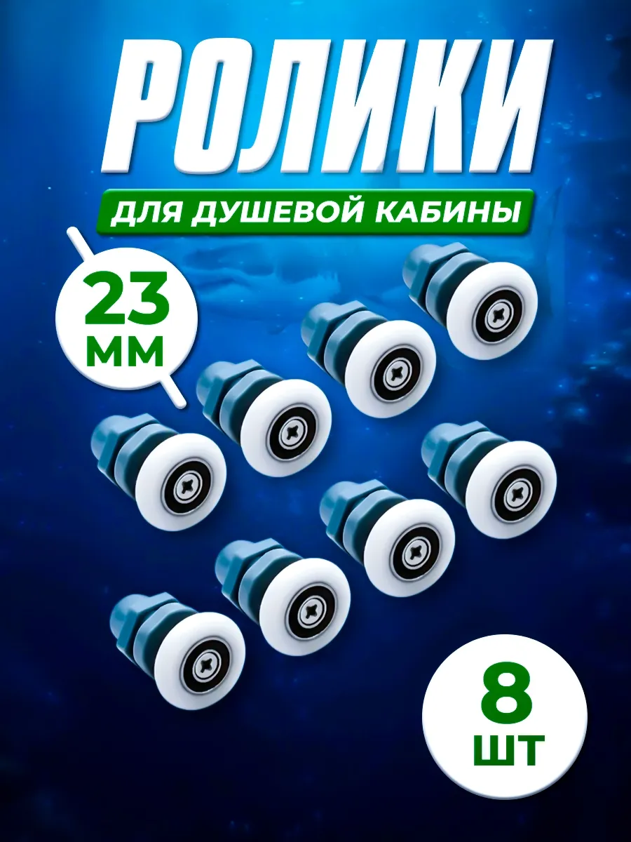 Ролики для душевой кабины 23 мм