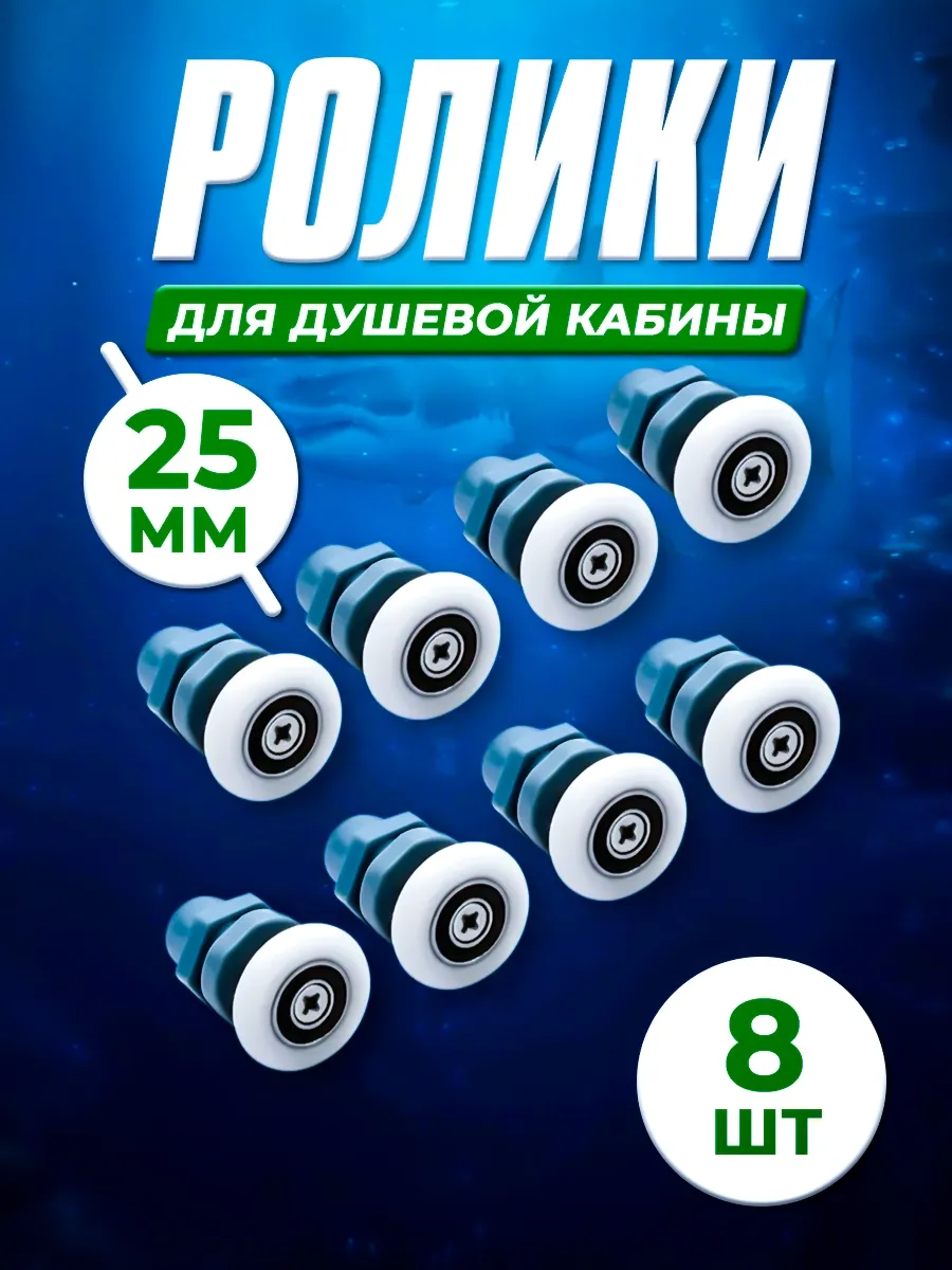 Ролики для душевой кабины 25 мм