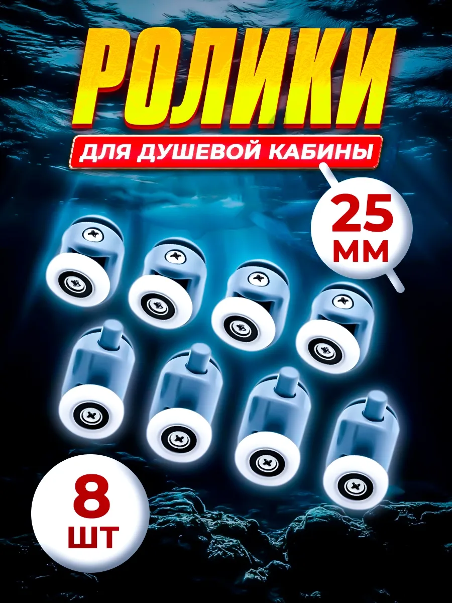 Ролики для душевой кабины 25 мм