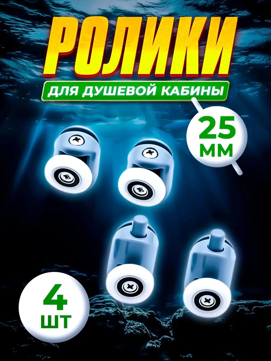 Ролики для душевой кабины 25 мм