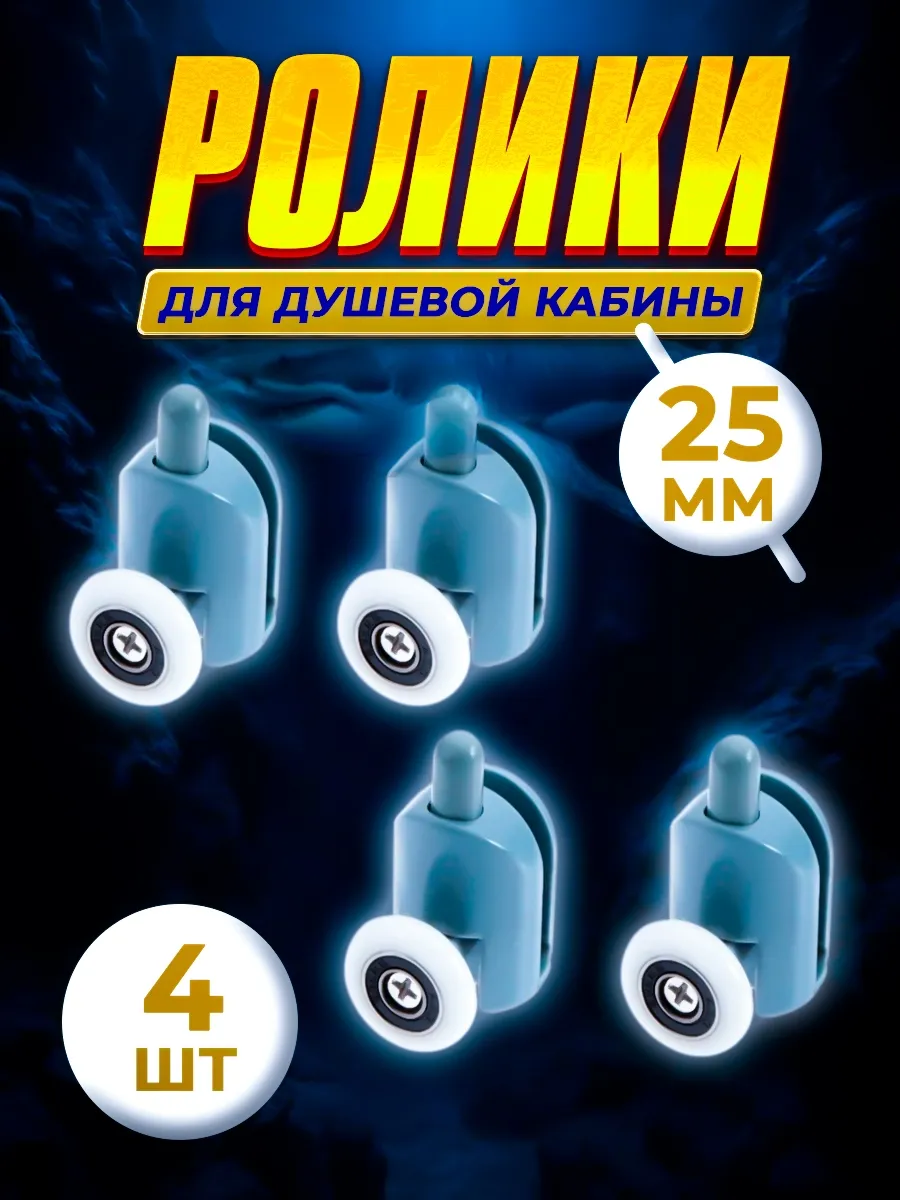 Ролики для душевой кабины 25 мм