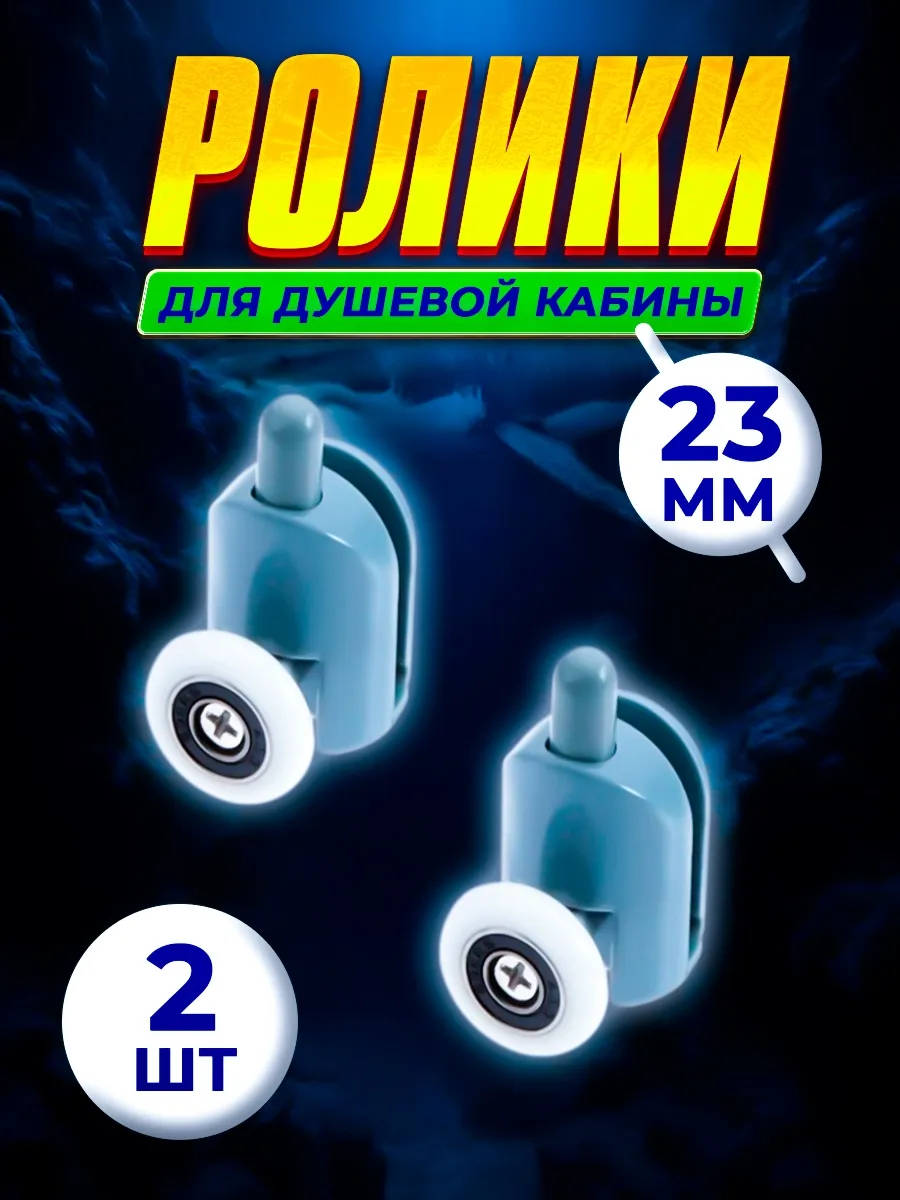 Ролики для душевой кабины 23 мм