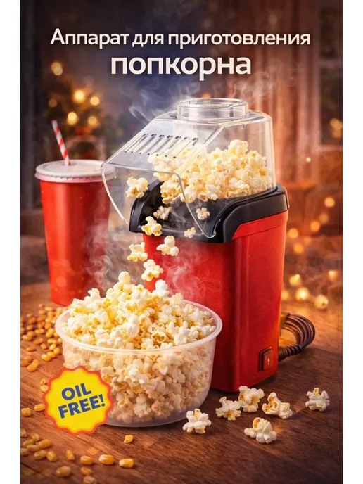 28.08 Электрический аппарат для приготовления попкорна, вариант