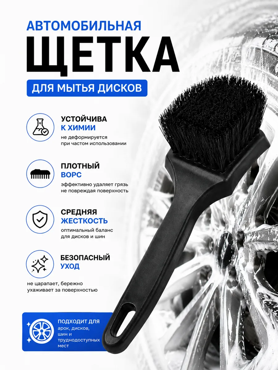 Щетка для мытья арок, дисков, шин, щетка автомобильная