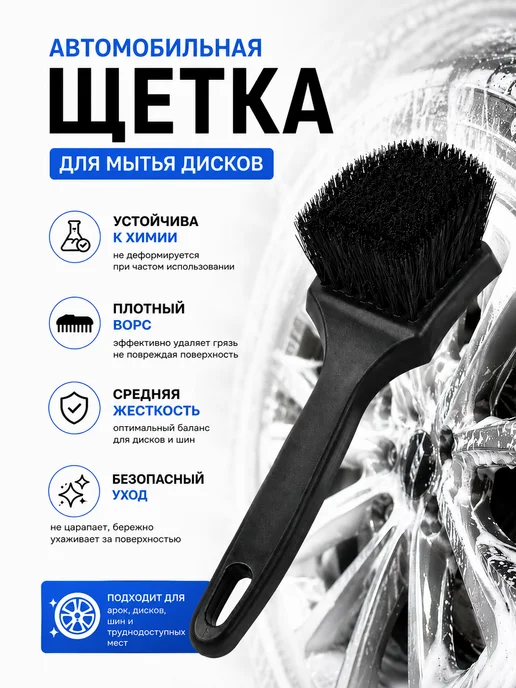 Люблю Дарить Щетка для мытья арок, дисков, шин, щетка автомобильная, вариант