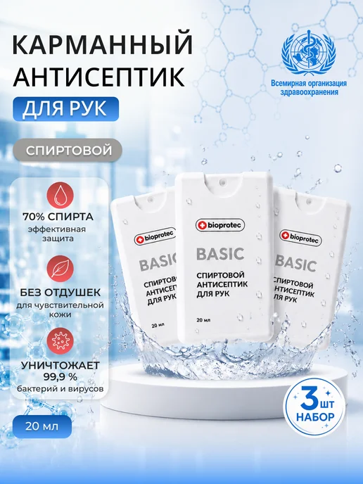 Bioprotec Антисептик для рук спиртовой карманный, без отдушек, 100 мл, 20 мл