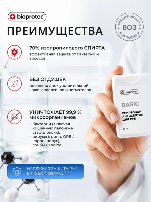 Bioprotec Антисептик для рук спиртовой карманный, без отдушек, 100 мл, 20 мл, фото 5