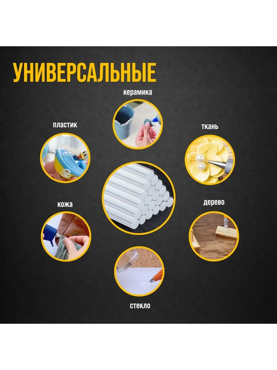 Клеевые стержни 7х100 мм, 50 шт – универсальный расходник