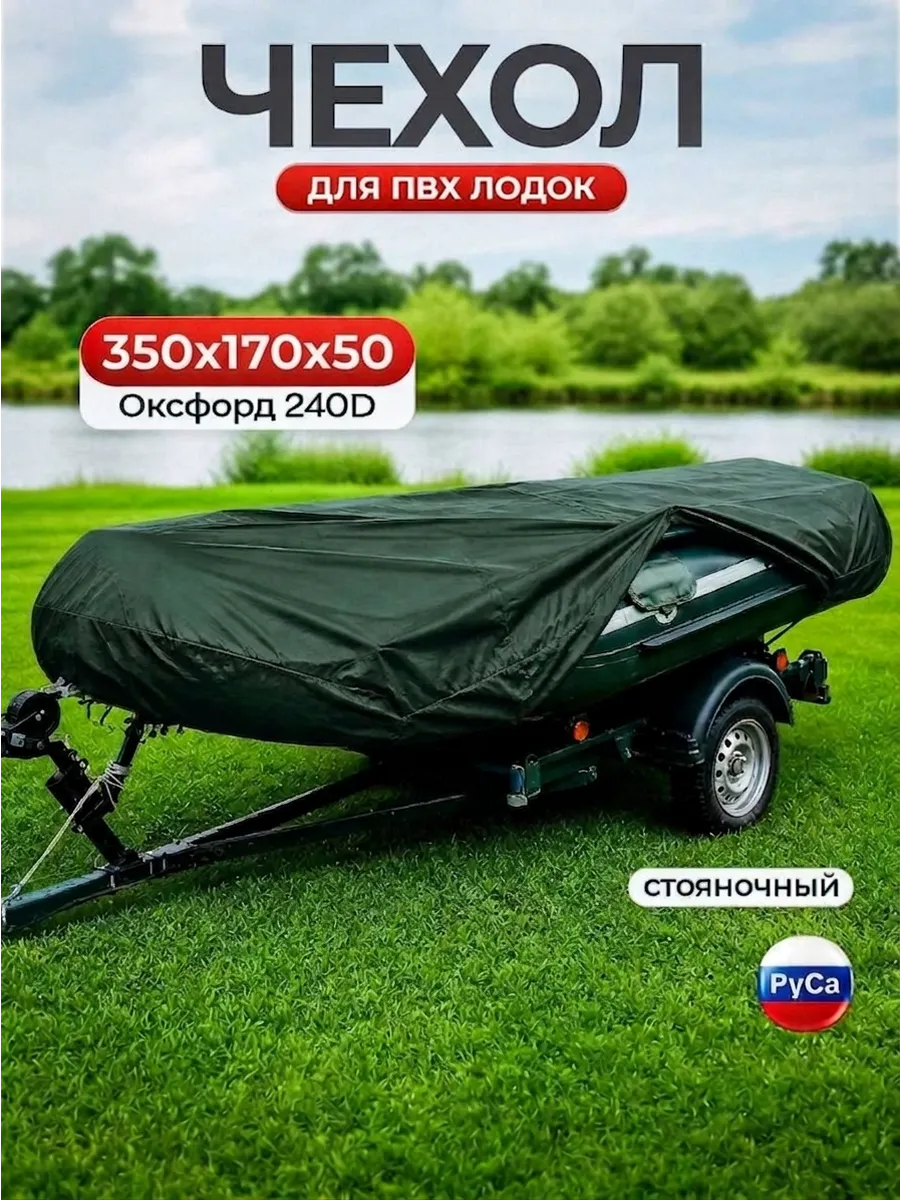 Чехол для лодки ПВХ 350х170х50, зеленый