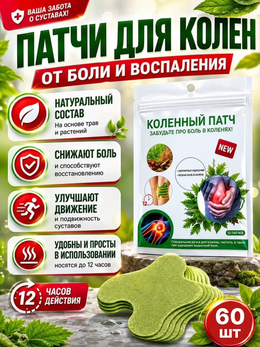 Пластырь обезболивающий для суставов и мышц коленный патч 60…