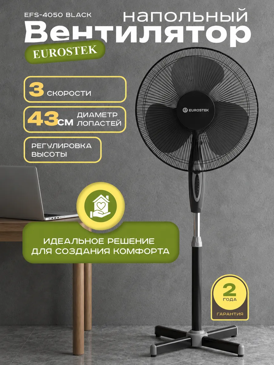 Вентилятор напольный для дома EFS-4050 Black 45 Вт 43 см