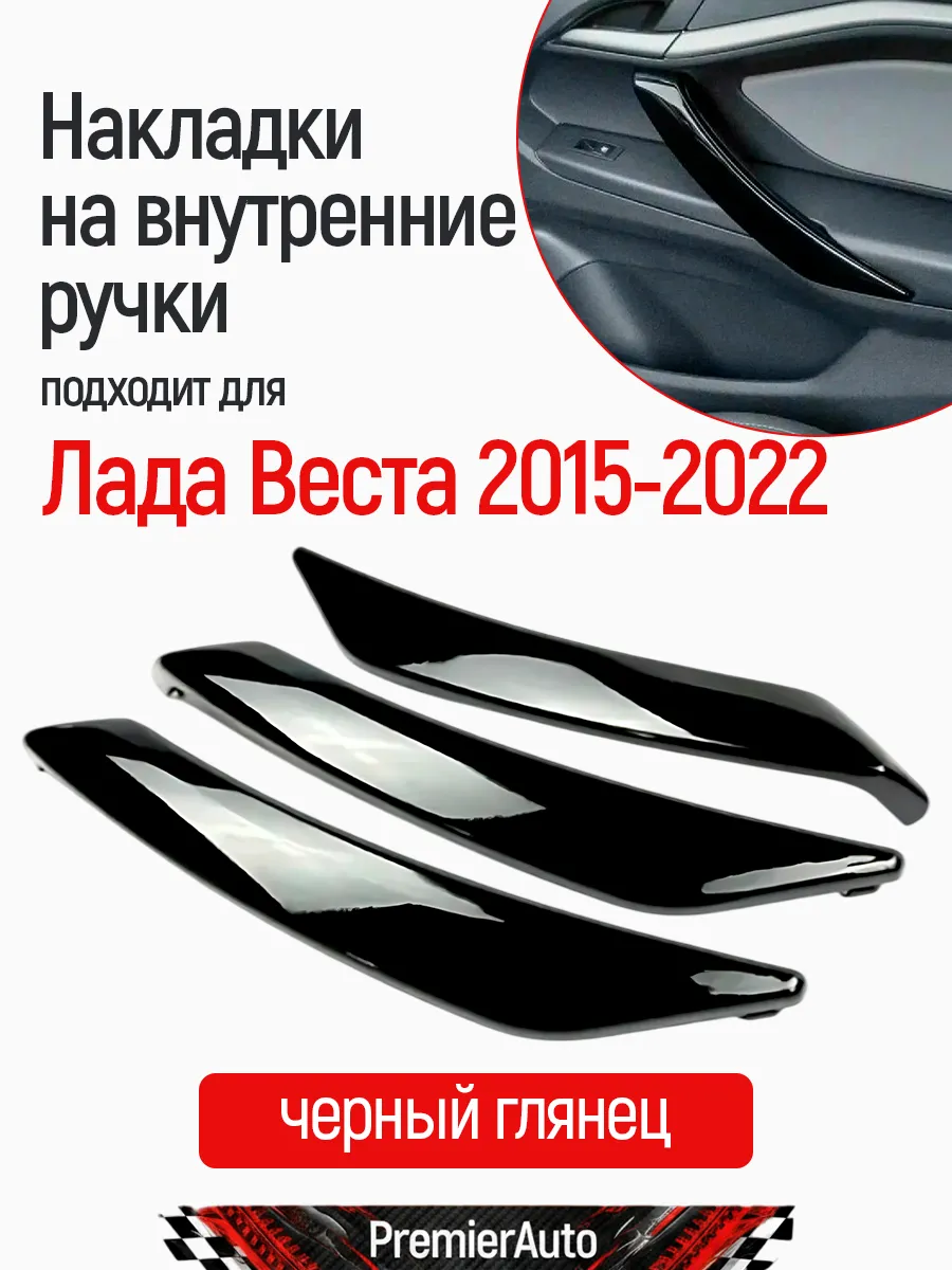 Накладки на внутренние ручки дверей Лада Веста