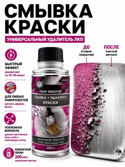 СМС1 Жидкость для снятия краски с металла смывка-стриппер