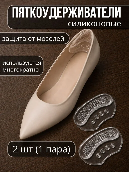 Пяткоудерживатель силиконовый для обуви вкладыш, белый