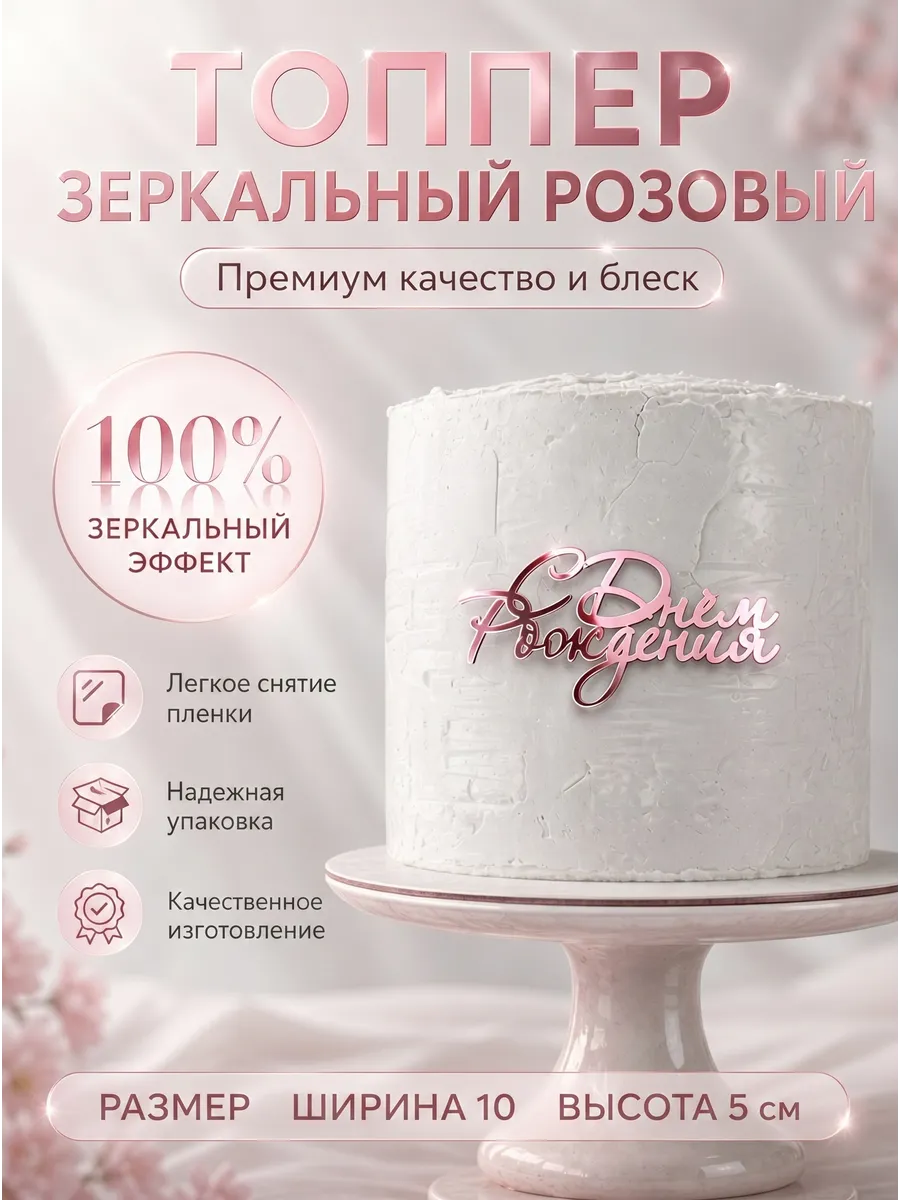 Топпер с днем рождения розовый