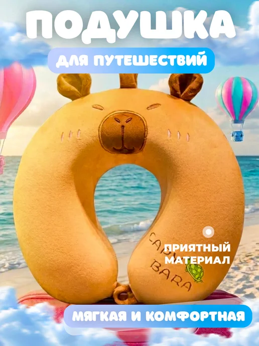 Подушка для путешествий на шею, бежевый