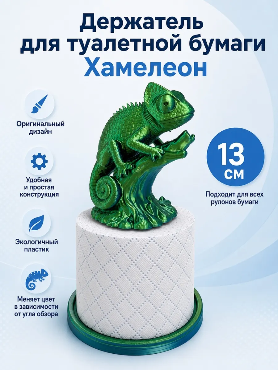 Держатель для туалетной бумаги Хамелеон