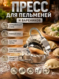 НУР95 Пресс для пельменей и вареников металлический 7.5см