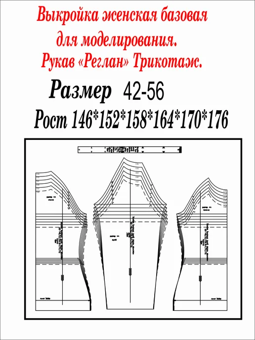 Выкройка женская базовая для моделирования. Рукав "Реглан", вариант