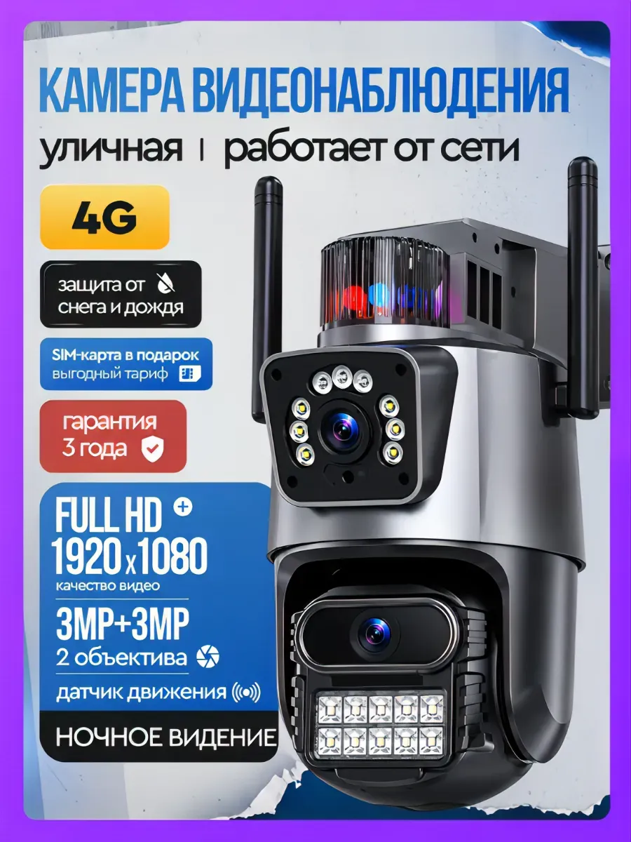 Камера видеонаблюдения уличная 4g с 2 объективами
