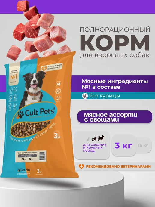 Сухой корм Культ Пэтс Ассорти для собак, мясо, 3 кг