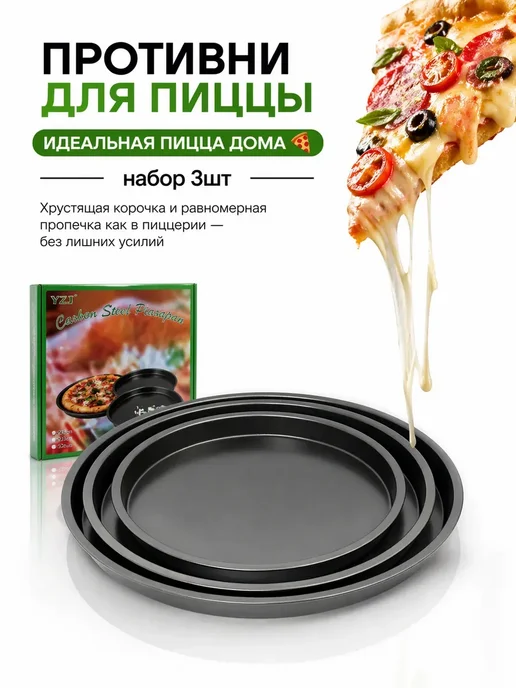 LEES Форма для запекания набор 3 шт круглая для пиццы и пирогов, 3 шт