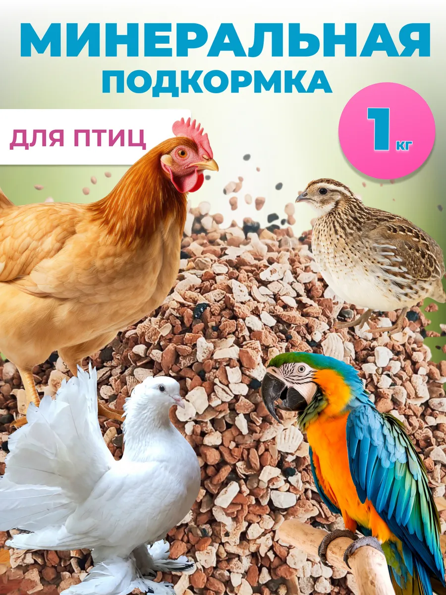 Минеральная подкормка для птиц