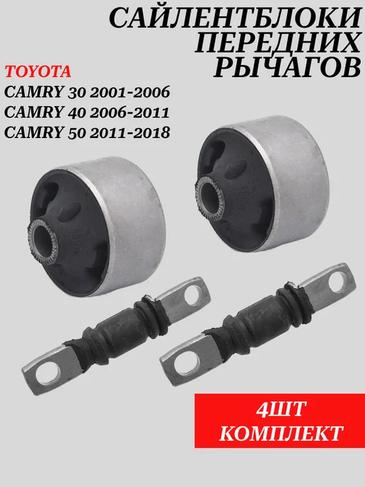 BAIKOR Сайлентблоки передних рычагов Toyota Camry 30, 40, 50, 4 шт