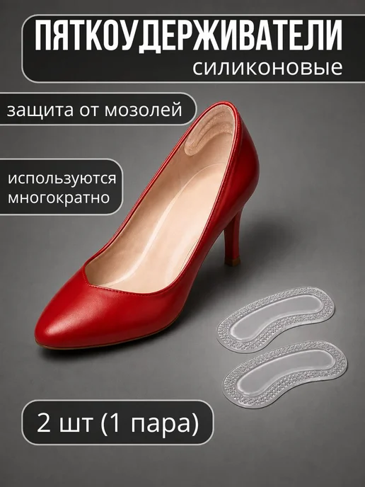 Пяткоудерживатель силиконовый для обуви вкладыш, белый